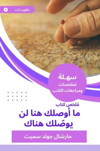 ملخص كتاب ما أوصلك هنا لن يوصّلك هناك