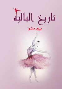 تاريخ الباليه