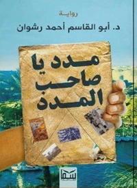 مدد يا صاحب المدد