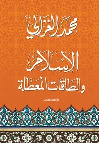 الإسلام والطاقات المعطلة