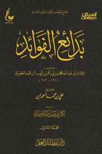 بدائع الفوائد - الجزء الثاني