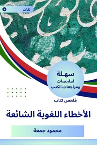 ملخص كتاب الأخطاء اللغوية الشائعة