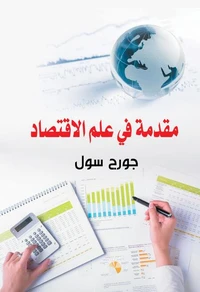 مقدمة في علم الاقتصاد