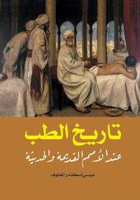 تاريخ الطب
