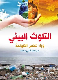 التلوث البيئي وباء عصر العولمة