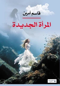 المرأة الجديدة