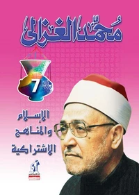 الإسلام والمناهج الاشتراكية