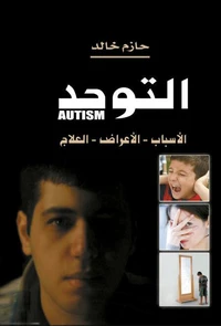 التوحد