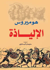 الإلياذة - هوميروس