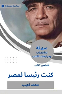ملخص كتاب كنت رئيسا لمصر