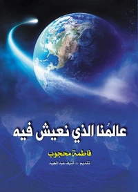 عالمنا الذي نعيش فيه