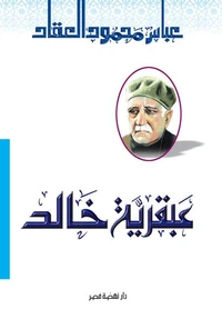 عبقرية خالد