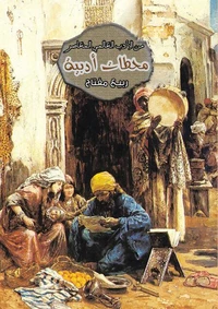 محطات أدبية