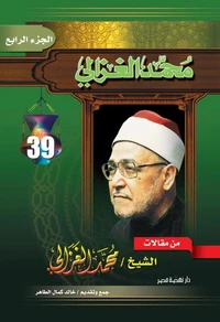 من مقالات الغزالي ج ٤