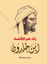 رائد علم الاقتصاد