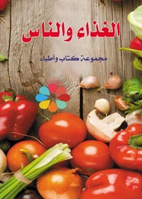 الغذاء والناس