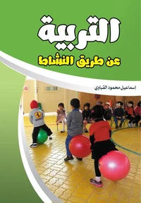 التربية عن طريق النشاط