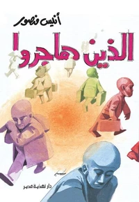 الذين هاجروا