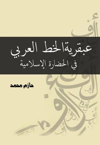 عبقرية الخط العربي في الحضارة الإسلامية