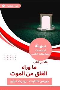 ملخص كتاب ما وراء القلق من الموت