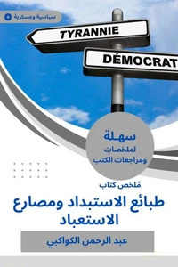 ملخص كتاب طبائع الاستبداد ومصارع الاستعباد