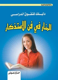المنار في فن الاستذكار