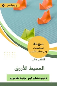ملخص كتاب  المحيط الأزرق