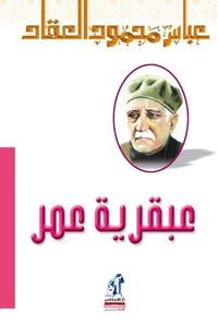 عبقرية عمر