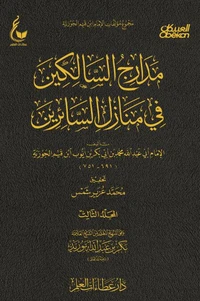 مدارج السالكين - الجزء الثالث