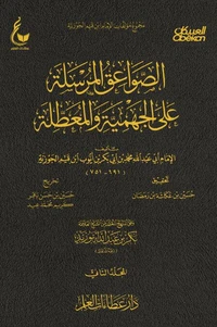 الصواعق المرسلة على الجهمية والمعطلة  - الجزء الثاني