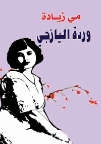 وردة اليازجي