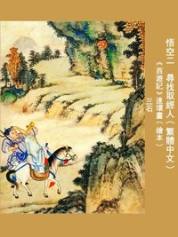 悟空二:尋找取經人 (繁體中文版)