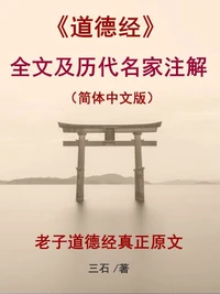 《道德经》全文及历代名家注解（简体中文版）