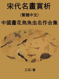 宋代名畫賞析(繁體中文)