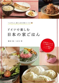ドイツで楽しむ日本の家ごはん
