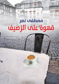 قهوة على الرصيف