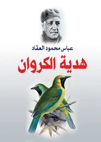 هدية الكروان