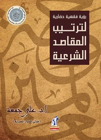 ترتيب المقاصد الشرعية