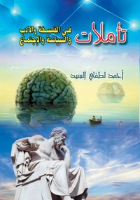 تأملات في الفلسفة والأدب والسياسة والاجتماع