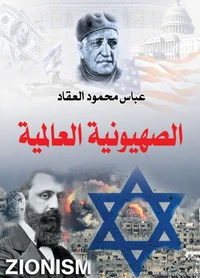 الصهيونية العالمية