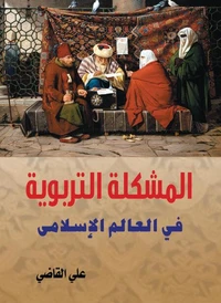 المشكلة التربوية في العالم الإسلامي