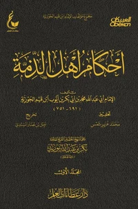 أحكام أهل الذمة - الجزء الاول