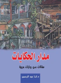 مدار الحكايات مقالات عربية