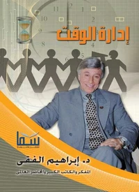 إدارة الوقت