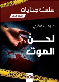 لحن الموت