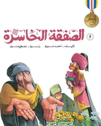 الصفقة الخاسرة