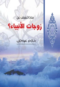 ماذا تعرف عن زوجات الأنبياء؟