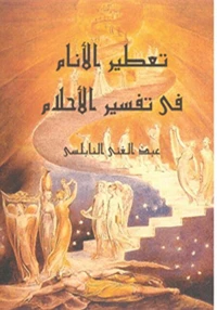 تعطير الأنام في تفسير الأحلام