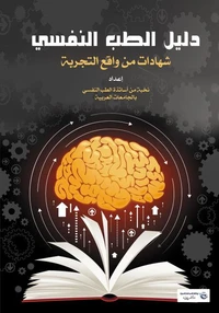 دليل الطب النفسي