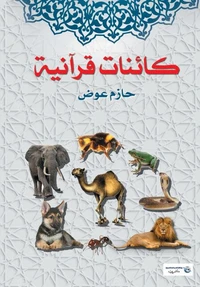 كائنات قرآنية